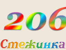 Радіопередача "Стежинка" №206