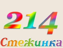 Радиопередача "Стежинка" №214