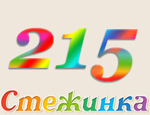 Радіопередача "Стежинка" №215