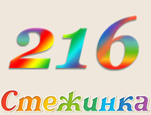 Радиопередача "Стежинка" №216