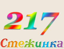 Радіопередача "Стежинка" №217