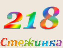 Радіопередача "Стежинка" №218