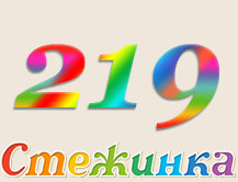 Радіопередача "Стежинка" №219