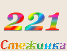 Радіопередача "Стежинка" №221