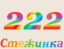 Радіопередача "Стежинка" №222