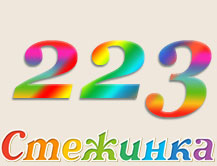 Радіопередача "Стежинка" №223