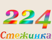 Радіопередача "Стежинка" №224