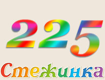 Радіопередача "Стежинка" №225
