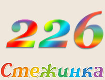 Радіопередача "Стежинка" №226