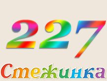Радіопередача "Стежинка" №227