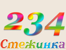 Радіопередача "Стежинка" №234