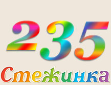 Радіопередача "Стежинка" №235