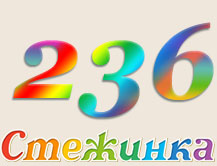 Радіопередача "Стежинка" №236