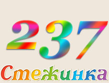 Радіопередача "Стежинка" №237