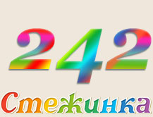Радіопередача "Стежинка" №242