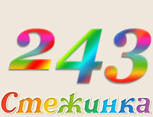 Радіопередача "Стежинка" №243