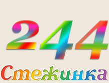 Радіопередача "Стежинка" №244