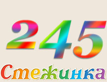 Радіопередача "Стежинка" №245