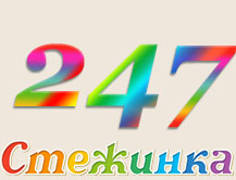 Радіопередача "Стежинка" №247