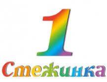 Радіопередача "Стежинка" №1