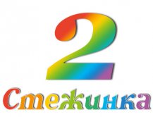 Радіопередача "Стежинка" №2