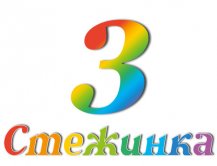 Радіопередача "Стежинка" №3