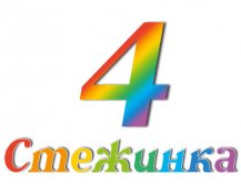 Радіопередача "Стежинка" №4
