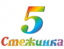 Радіопередача "Стежинка" №5