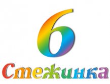 Радіопередача "Стежинка" №6