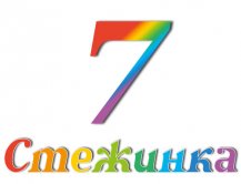 Радіопередача "Стежинка" №7