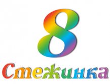 Радіопередача "Стежинка" №8