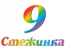 Радіопередача "Стежинка" №9