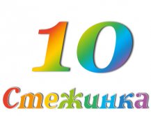 Радіопередача "Стежинка" №10