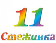 Радіопередача "Стежинка" №11