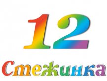 Радіопередача "Стежинка" №12