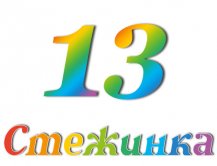 Радіопередача "Стежинка" №13