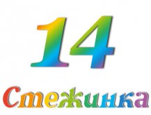 Радіопередача "Стежинка" №14