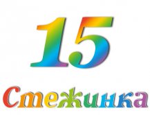 Радіопередача "Стежинка" №15