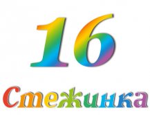 Радіопередача "Стежинка" №16