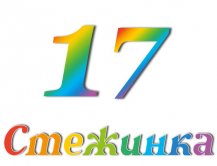 Радіопередача "Стежинка" №17