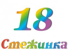 Радіопередача "Стежинка" №18