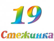 Радіопередача "Стежинка" №19