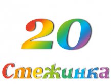 Радіопередача "Стежинка" №20