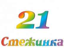 Радіопередача "Стежинка" №21