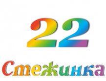 Радіопередача "Стежинка" №22