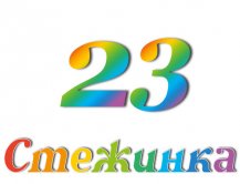 Радіопередача "Стежинка" №23