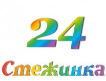 Радіопередача "Стежинка" №24