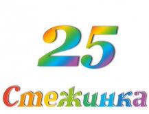 Радіопередача "Стежинка" №25