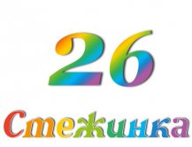 Радіопередача "Стежинка" №26