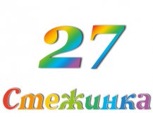 Радіопередача "Стежинка" №27